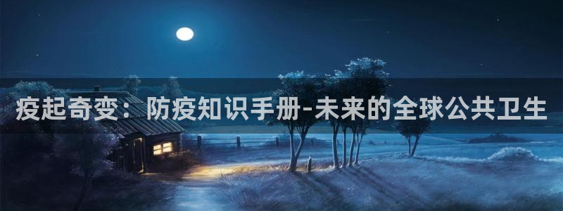 爱去小说网txt下载：疫起奇变：防疫知识手册-未来的全球公共卫生